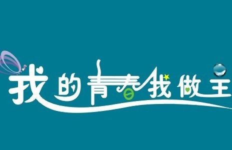 我的青春，我做主