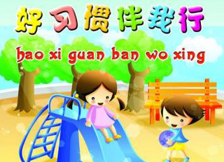 好習慣，伴我行